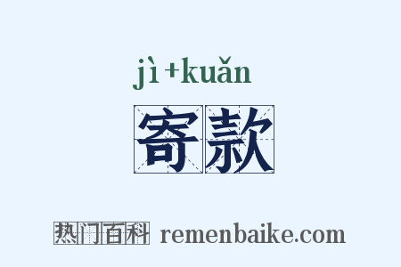 寄款是什么意思的图片